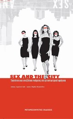 SEX AND THE CITY-ΤΑΥΤΟΤΗΤΑ ΚΑΙ ΑΝΑΖΗΤΗΣΗ ΝΟΗΜΑΤΟΣ ΣΤΗ ΜΕΤΑΝΕΩΤΕΡΙΚΗ ΑΦΗΓΗΣΗ