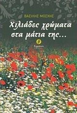 ΧΙΛΙΑΔΕΣ ΧΡΩΜΑΤΑ ΣΤΑ ΜΑΤΙΑ ΤΗΣ
