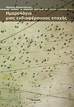 ΗΜΕΡΟΛΟΓΙΑ ΜΙΑΣ ΕΝΔΙΑΦΕΡΟΥΣΑΣ ΕΠΟΧΗΣ