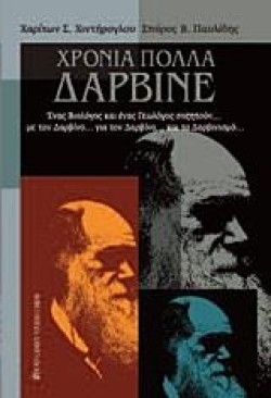 ΧΡΟΝΙΑ ΠΟΛΛΑ ΔΑΡΒΙΝΕ