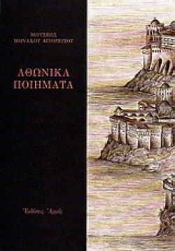 ΑΘΩΝΙΚΑ ΠΟΙΗΜΑΤΑ
