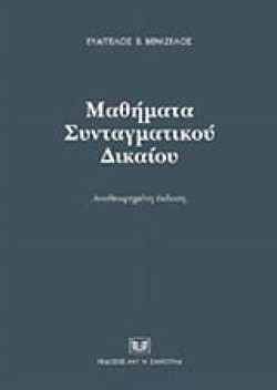 ΜΑΘΗΜΑΤΑ ΣΥΝΤΑΓΜΑΤΙΚΟΥ ΔΙΚΑΙΟΥ