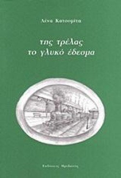 ΤΗΣ ΤΡΕΛΑΣ ΤΟ ΓΛΥΚΟ ΕΔΕΣΜΑ