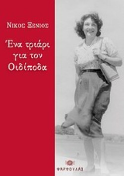 ΕΝΑ ΤΡΙΑΡΙ ΓΙΑ ΤΟΝ ΟΙΔΙΠΟΔΑ