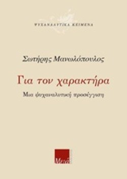 ΓΙΑ ΤΟΝ ΧΑΡΑΚΤΗΡΑ-ΜΙΑ ΨΥΧΑΝΑΛΥΤΙΚΗ ΠΡΟΣΕΓΓΙΣΗ