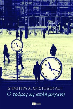 Ο ΤΡΟΜΟΣ ΩΣ ΑΠΛΗ ΜΗΧΑΝΗ