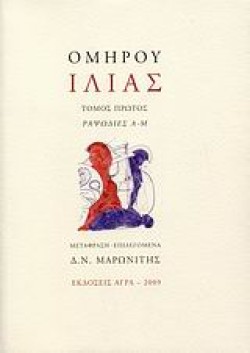 ΟΜΗΡΟΥ ΙΛΙΑΣ ΡΑΨΩΔΙΕΣ Α-Ω ΕΠΙΤΟΜΟ