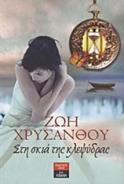 ΣΤΗ ΣΚΙΑ ΤΗΣ ΚΛΕΨΥΔΡΑΣ