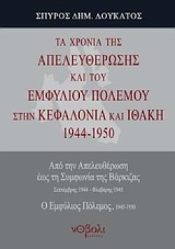ΤΑ ΧΡΟΝΙΑ ΤΗΣ ΑΠΕΛΕΥΘΕΡΩΣΗΣ ΚΑΙ ΤΟΥ ΕΜΦΥΛΙΟΥ ΠΟΛΕΜΟΥ ΣΤΗΝ ΚΕΦΑΛΟΝΙΑ ΚΑΙ ΙΘΑΚΗ 1944-1950 ΤΟΜΟΣ Δ