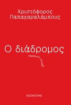 Ο ΔΙΑΔΡΟΜΟΣ