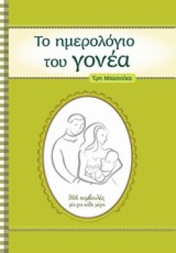 ΤΟ ΗΜΕΡΟΛΟΓΙΟ ΤΟΥ ΓΟΝΕΑ