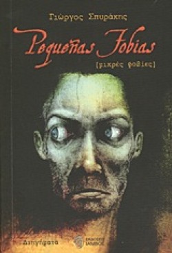 PEQUENAS FOBIAS-ΜΙΚΡΕΣ ΦΟΒΙΕΣ