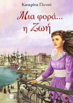 ΜΙΑ ΦΟΡΑ Η ΖΩΗ