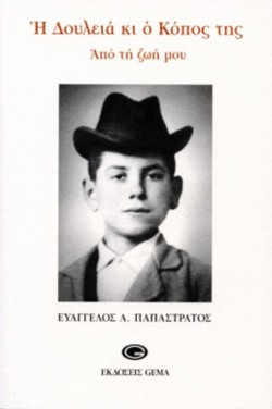 Η ΔΟΥΛΕΙΑ ΚΑΙ Ο ΚΟΠΟΣ ΤΗΣ-ΑΠΟ ΤΗ ΖΩΗ ΜΟΥ