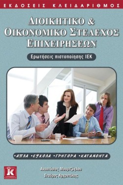 ΙΕΚ ΔΙΟΙΚΗΤΙΚΟ ΚΑΙ ΟΙΚΟΝΟΜΙΚΟ ΣΤΕΛΕΧΟΣ ΕΠΙΧΕΙΡΗΣΕΩΝ-ΕΡΩΤΗΣΕΙΣ ΠΙΣΤΟΠΟΙΗΣΗΣ