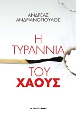 Η ΤΥΡΡΑΝΙΑ ΤΟΥ ΧΑΟΥΣ