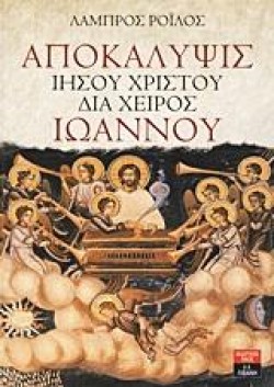 ΑΠΟΚΑΛΥΨΙΣ ΙΗΣΟΥ ΧΡΙΣΤΟΥ ΔΙΑ ΧΕΙΡΟΣ ΙΩΑΝΝΟΥ