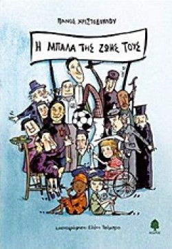 Η ΜΠΑΛΑ ΤΗΣ ΖΩΗΣ ΤΟΥ