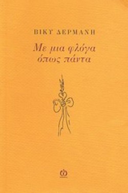 ΜΕ ΜΙΑ ΦΛΟΓΑ ΟΠΩΣ ΠΑΝΤΑ