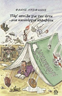 ΠΑΡ ΑΣΠΙΔΑ ΓΙΑ ΤΗΝ ΗΤΤΑ ΜΙΑ ΚΑΙΝΟΥΡΙΑ ΑΛΦΑΒΗΤΑ