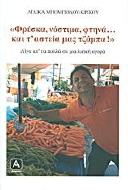 ΦΡΕΣΚΑ ΝΟΣΤΙΜΑ ΚΑΙ ΦΤΗΝΑ ΚΑΙ Τ ΑΣΤΕΙΑ ΜΑΣ ΤΖΑΜΠΑ