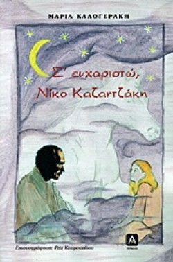 Σ ΕΥΧΑΡΙΣΤΩ ΝΙΚΟ ΚΑΖΑΝΤΖΑΚΗ