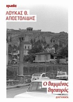 Ο ΘΑΜΜΕΝΟΣ ΘΗΣΑΥΡΟΣ