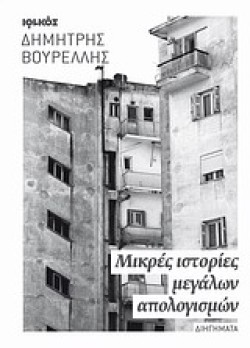 ΜΙΚΡΕΣ ΙΣΤΟΡΙΕΣ ΜΕΓΑΛΩΝ ΑΠΟΛΟΓΙΣΜΩΝ
