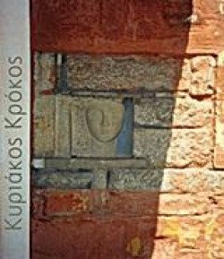 ΚΥΡΙΑΚΟΣ ΚΡΟΚΟΣ