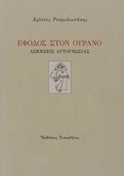 ΕΦΟΔΟΣ ΣΤΟΝ ΟΥΡΑΝΟ-ΑΣΚΗΣΕΙΣ ΑΥΤΟΓΝΩΣΙΑΣ