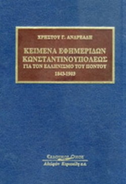 ΚΕΙΜΕΝΑ ΕΦΗΜΕΡΙΔΩΝ ΚΩΝΣΤΑΝΤΙΝΟΥΠΟΛΕΩΣ ΓΙΑ ΤΟΝ ΕΛΛΗΝΙΣΜΟ ΤΟΥ ΠΟΝΤΟΥ 1843-1903