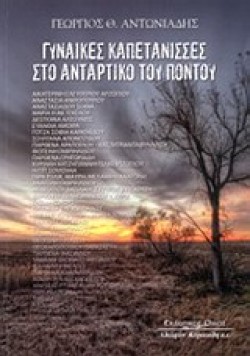 ΓΥΝΑΙΚΕΣ ΚΑΠΕΤΑΝΙΣΣΕΣ ΣΤΟ ΑΝΤΑΡΤΙΚΟ ΤΟΥ ΠΟΝΤΟΥ