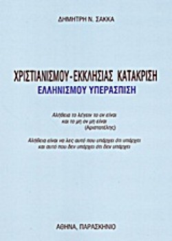 ΧΡΙΣΤΙΑΝΙΣΜΟΥ-ΕΚΚΛΗΣΙΑΣ ΚΑΤΑΚΡΙΣΗ-ΕΛΛΗΝΙΣΜΟΥ ΥΠΕΡΑΣΠΙΣΗ
