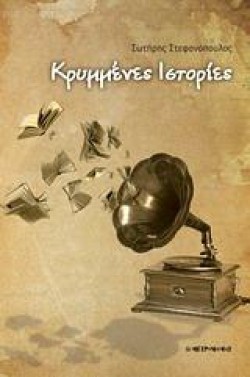 ΚΡΥΜΜΕΝΕΣ ΙΣΤΟΡΙΕΣ