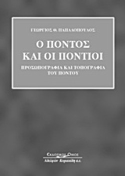 Ο ΠΟΝΤΟΣ ΚΑΙ ΟΙ ΠΟΝΤΙΟΙ-ΠΡΟΣΩΠΟΓΡΑΦΙΑ ΚΑΙ ΤΟΠΟΓΡΑΦΙΑ