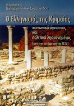 Ο ΕΛΛΗΝΙΣΜΟΣ ΤΗΣ ΚΡΙΜΑΙΑΣ-ΚΟΙΝΩΝΙΚΑ ΑΓΝΩΣΤΟΣ ΚΑΙ ΠΟΛΙΤΙΚΑ ΛΗΣΜΟΝΗΜΕΝΟΣ