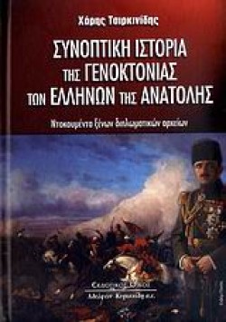 ΣΥΝΟΠΤΙΚΗ ΙΣΤΟΡΙΑ ΤΗΣ ΓΕΝΟΚΤΟΝΙΑΣ ΤΩΝ ΕΛΛΗΝΩΝ ΤΗΣ ΑΝΑΤΟΛΗΣ