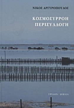 ΚΟΣΜΟΣΥΡΡΟΗ ΠΕΡΙΣΥΛΛΟΓΗ