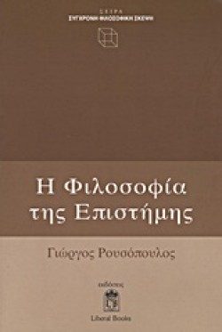 Η ΦΙΛΟΣΟΦΙΑ ΤΗΣ ΕΠΙΣΤΗΜΗΣ