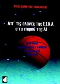 ΑΠ ΤΙΣ ΑΛΑΝΕΣ ΤΗΣ ΕΣΚΑ ΣΤΑ ΠΑΡΚΕ ΤΗΣ Α1