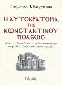 Η ΑΥΤΟΚΡΑΤΟΡΙΑ ΤΗΣ ΚΩΝΣΤΑΝΤΙΝΟΥΠΟΛΕΩΣ Α ΤΟΜΟΣ