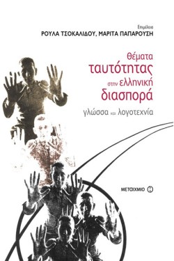 ΘΕΜΑΤΑ ΤΑΥΤΟΤΗΤΑΣ ΣΤΗΝ ΕΛΛΗΝΙΚΗ ΔΙΑΣΠΟΡΑ