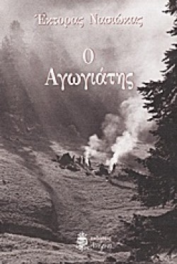 Ο ΑΓΩΓΙΑΤΗΣ