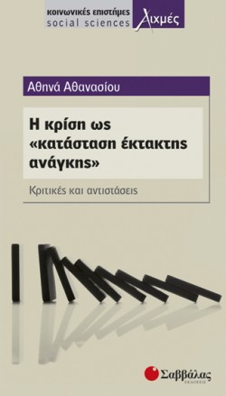 Η ΚΡΙΣΗ ΩΣ ΚΑΤΑΣΤΑΣΗ ΕΚΤΑΚΤΗΣ ΑΝΑΓΚΗΣ
