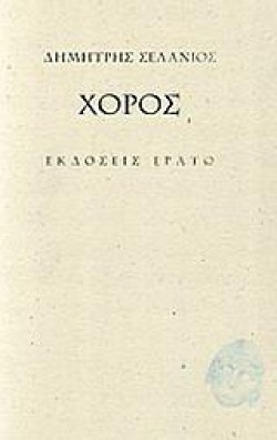ΧΟΡΟΣ
