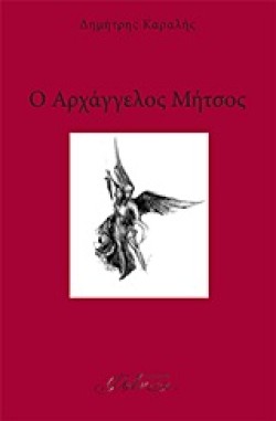 Ο ΑΡΧΑΓΓΕΛΟΣ ΜΗΤΣΟΣ