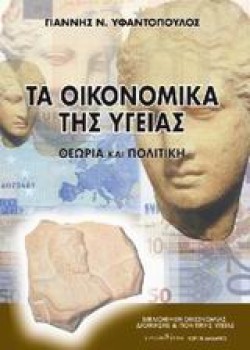 ΤΑ ΟΙΚΟΝΟΜΙΚΑ ΤΗΣ ΥΓΕΙΑΣ