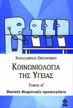 ΚΟΙΝΩΝΙΟΛΟΓΙΑ ΤΗΣ ΥΓΕΙΑΣ - ΤΟΜΟΣ: 1
