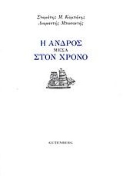 Η ΑΝΔΡΟΣ ΜΕΣΑ ΣΤΟΝ ΧΡΟΝΟ