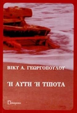 Η ΑΥΤΗ Η ΤΙΠΟΤΑ